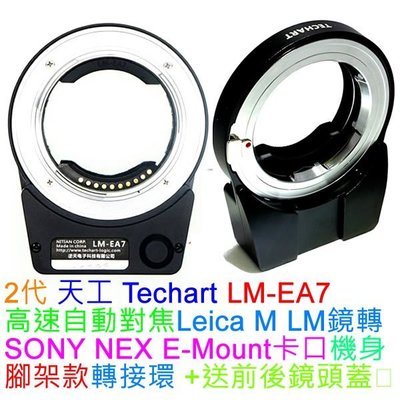 Techart LM-EA7 Pro 天工 Leica M 鏡頭轉接 SONY E A7II A7RII 自動對焦轉接環
