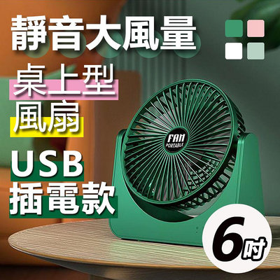 [現貨] 6吋桌上型大風量超静音USB風扇