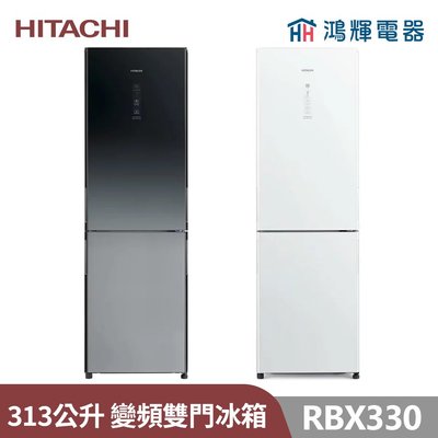 鴻輝電器 | HITACHI日立家電 RBX330 313公升 變頻二門電冰箱