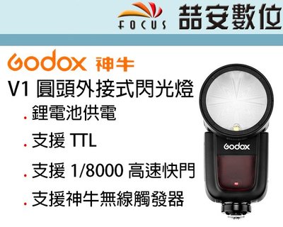 《喆安數位》Godox  神牛 V1 圓頭外接式閃光燈 鋰電池供電 支援TTL 支援無線觸發 #1