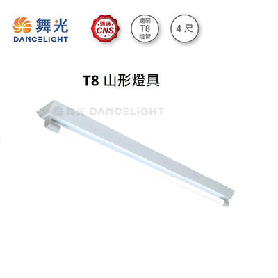 【燈王的店】舞光 台灣製 LED T8 4尺單管山型燈具 全電壓 (燈管另購) LED-4143R5