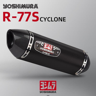 台灣現貨可面交 吉村 Yoshimura R77重機全碳纖排氣管改裝CBR500R R15 小阿魯 Z900 force