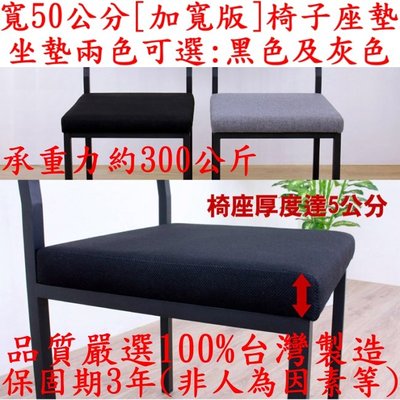 6入組-寬50公分[加寬版]-坐墊【全新品100%台灣製造】5公分厚型泡棉沙發織布椅面-椅子坐墊-CS50BC-兩色可選