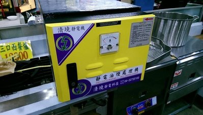 1K靜電機 含台中 彰化 南投免費現場規劃另有優惠 免運費 靜電油煙處理
