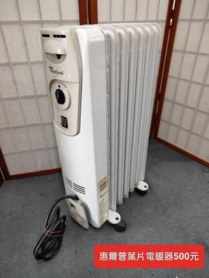 【新莊區】二手家電 惠爾浦葉片電暖器