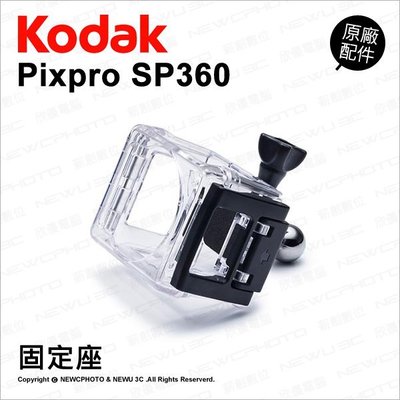 【薪創光華】Kodak 柯達 原廠配件 Standard Housing 固定座 固定殼 固定盒 適 SP360