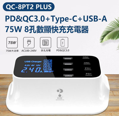 【東京數位】全新 QC-8PT2 PLUS PD&QC3.0+Type-C+USB-A 75W 8孔數顯快充充電器 AC100~240V 旅充 數顯螢幕