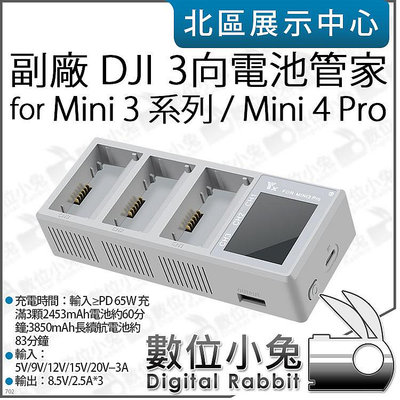 數位小兔【 副廠 DJI Mini 3 系列 Mini 4 Pro 3向 電池管家 】 三槽 三充 充電器 螢幕顯示