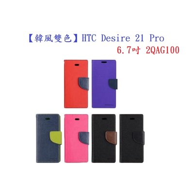 【韓風雙色】HTC Desire 21 Pro 6.7吋 2QAG100 翻頁式側掀 插卡皮套 保護套 支架