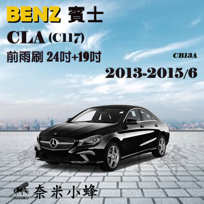 Benz賓士 CLA200/CLA250 2013-2015/6(C117)雨刷 德製3A膠條 軟骨雨刷【奈米小蜂】