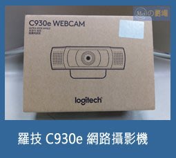 （現貨）羅技  C930e 網路攝影機(全新未拆)