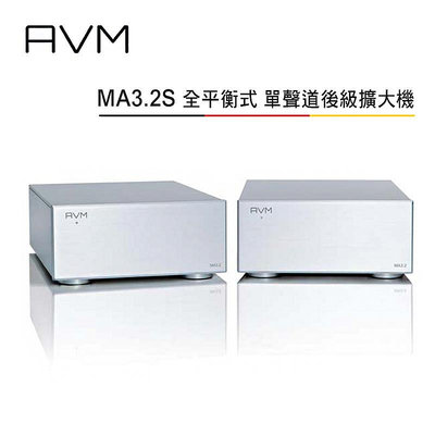 【澄名影音展場】AVM 德國 MA3.2S 全平衡式 單聲道後級擴大機 250W 公司貨