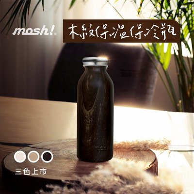 (NG商品) Doshisha MOSH 450ml牛奶瓶保溫瓶 古典 304不銹鋼 牛奶系 木紋保溫保冷瓶