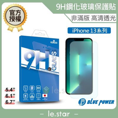 BLUE POWER Apple iPhone 13系列 9H鋼化玻璃保護貼 非滿版 蘋果 螢幕貼 保護貼 高清透光