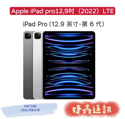 高雄店取 [ 婕鑫通訊 ] Apple IPAD PRO12.9吋(LTE)256G/2022年(歡迎洽詢,攜碼優惠多)