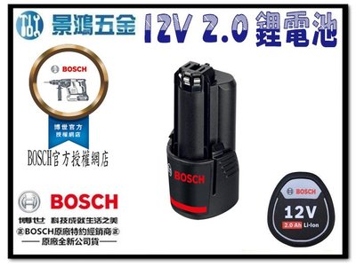 宜昌(景鴻) 公司貨 BOSCH 12V系列 GBA 12V 2.0AH 鋰電池 GDR GSB GSR 可用 含稅價