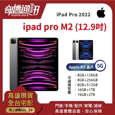 奇機通訊【8GB/512GB LTE-12.9吋】Apple iPad Pro M2 (2022) 全新台灣公司貨5G
