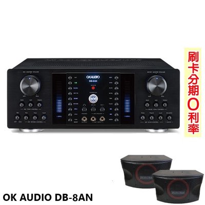 永悅音響 OK AUDIO DB-8AN 數位迴音卡拉OK綜合擴大機 華成電子製造 贈KA-10PLUS喇叭 全新公司貨