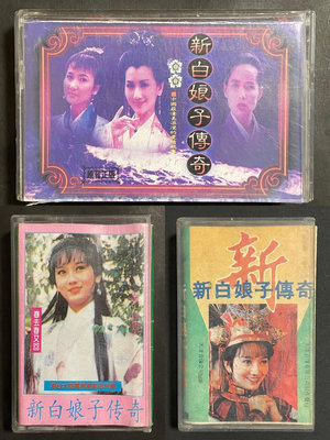 新白娘子傳奇 磁帶 唱片 磁帶 CD【善智】1552