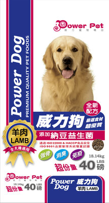 POWER DOG 威力狗 羊肉口味 添加納豆益生菌 40磅（18.14公斤）中大型犬乾糧 狗食 狗飼料 790元