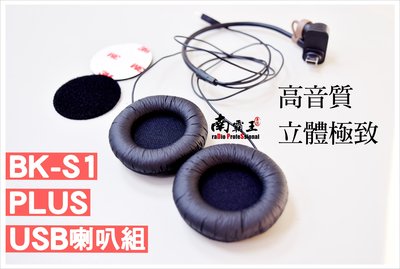 ~No1南霸王無線電~騎士通 BK-S1 PLUS USB喇叭組 高音質 BKS1 立體聲 藍牙耳機 不含麥克風 對講機