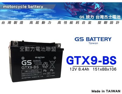 全動力-統力 GS 機車電池 GTX9 9號電池 台灣製造 品質優良 SYM 悍將噴射125 捍衛巡戈150 迪爵適用