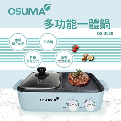 『YoE幽壹小家電』OSUMA(OS-2088)多功能一體鍋/電火鍋/電烤盤/電子鍋
