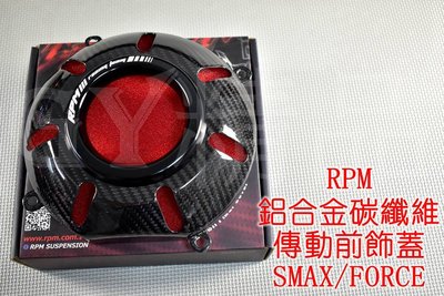 RPM 風扇蓋 傳動前飾蓋 風扇飾蓋 進氣 卡夢 碳纖維 CNC SMAX S妹 S-MAX FORCE 155 黑色