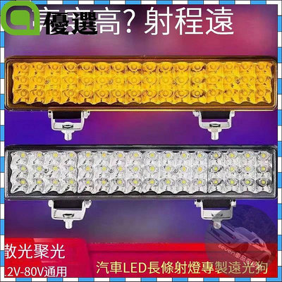 汽車led長條射燈 12V 24V貨車 改裝 強光越野車頂燈 超亮聚光 黃光LED燈 霧燈 車燈 汽車工作燈 貨車照明燈