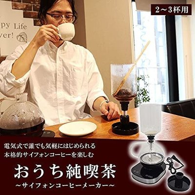 日本 THANKO 電動 虹吸式 咖啡壺 手沖 沖泡 咖啡 飲品 2-3杯【全日空】