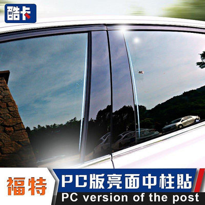 Ford 福特 Focus mk3.5 Kuga 嘉年華 MK4 ST 車窗 中柱 PC 鏡面  B柱 片 汽車鏡面 貼-車公館