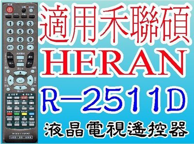 全新禾聯碩HERAN RANSO液晶電視遙控器R-2511D  HD-37D13 37U32 RA-3710 413