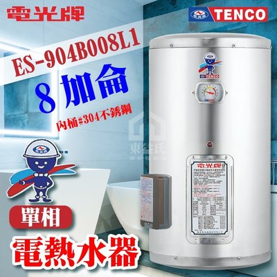 附發票 TENCO電光牌 8加侖 ES-904B008 不鏽鋼電熱水器【東益氏】電熱水器 儲存式熱水器 電熱水爐