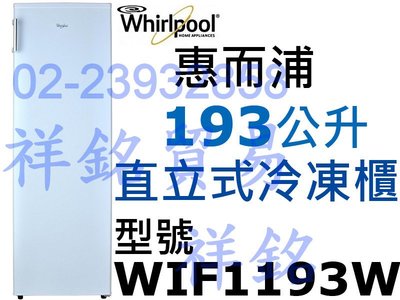 5祥銘Whirlpool惠而浦193公升風冷直立式冰櫃冷凍櫃WIF1193W請詢價FRT-1851MZ FFU07M1H