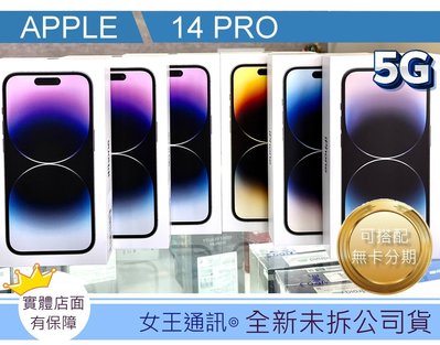 【女王通訊 】Apple iPhone 14 PRO 256G 台南x手機x配件x門號