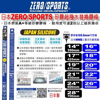 和霆車部品中和館—日本ZERO/SPORTS 16"/400mm 矽膠超撥水竹節雨刷替換膠條 寬幅8.6mm/9mm