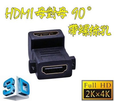 2.0版 HDMI 母對母 90度 帶螺絲孔 帶耳朵 直角 母轉母 轉接頭 延長器 串聯延長線 直通頭 母母 雙母頭