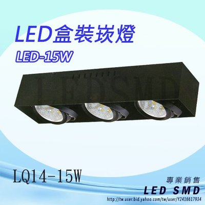 【LED.SMD銷售網】(LQ14-15W) LED-15W 方型 崁燈 盒裝 3燈 無框 吸頂燈 AR111 另有庭院