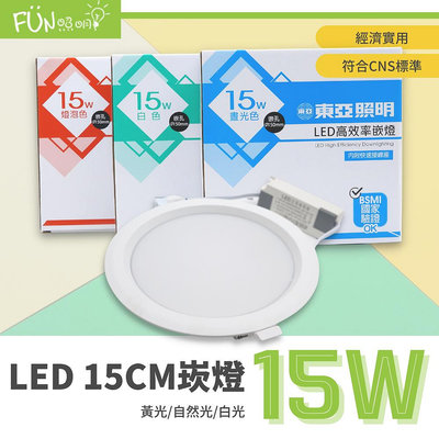 附發票 有保障 東亞 LED 15W 15公分 漢堡 崁燈  全電壓 台灣製造  通過CNS認證 另有 億光 飛利浦