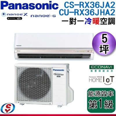 【信源電器】5坪【Panasonic冷暖變頻一對一】CU-RX36JHA2+CU-RX36JHA2