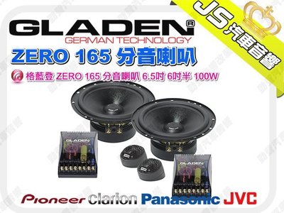勁聲音響改裝 GLADEN 格藍登 ZERO 165 分音喇叭 6.5吋 6吋半 100W