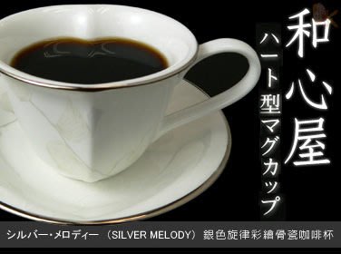 【日本和心屋】銀色旋律骨瓷咖啡杯 (免運) / 交換禮物 情人節 尾牙摸彩 下午茶 咖啡 告白 教師節 結婚 可參考