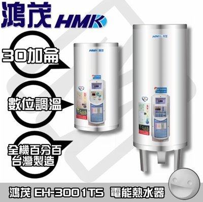 【陽光廚藝】台南歡迎來電預約自取(可另付費安裝免運)鴻茂EH-3001TS儲熱型電能熱水器(調溫型) 台南區免運費FG