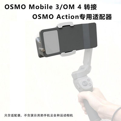 大疆DJI OSMO Mobile 3 OM4手機雲台轉接GoPro 5/6/7 或OSMO ACTION適配器安裝轉接