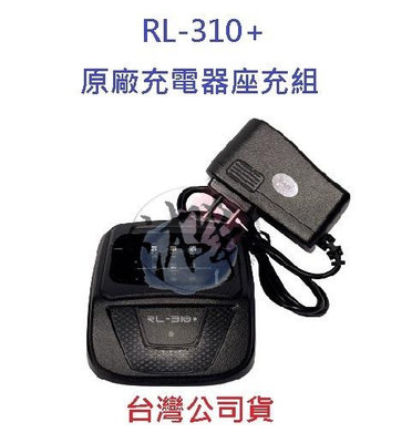 HLW RL-310+ PLUS   原廠座充組  對講機變壓器+充電座 無線電專用充電器