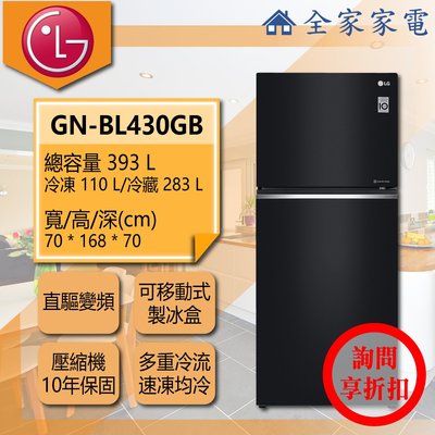 【問享折扣】LG冰箱 GN-BL430GB【全家家電】