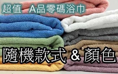 (MIT雲林工廠) A品零碼 10~12兩 浴巾 隨機款式 隨機顏色