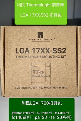 LGA1700扣具 LGA 17XX-SS2 利民(適用as120系列、ak120系列、fs140系列、fc140系列、pa120、ta120系列)