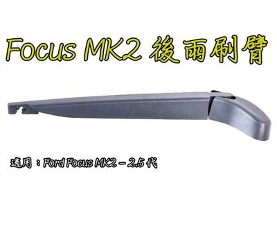 小膜女【Focus雨刷臂】2代 2.5代 mk2 mk2.5 福特 ford 專用雨刷 new