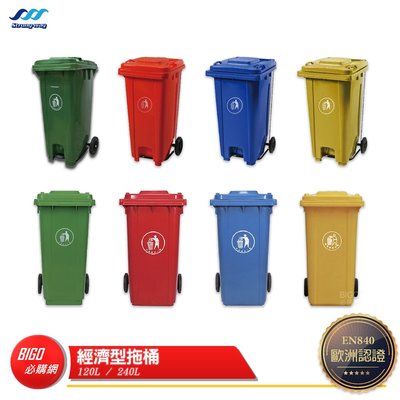 【經濟型拖桶】 120公升 垃圾桶 垃圾箱 垃圾子母車 資源回收桶 子母車桶 垃圾子車 回收桶 大型垃圾桶